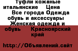 Туфли кожаные итальянские  › Цена ­ 1 000 - Все города Одежда, обувь и аксессуары » Женская одежда и обувь   . Красноярский край